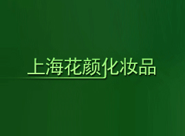 �Ϻ�����yƷ���޹�˾