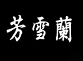 �B�T��ѩ�m���yƷ���޹�˾