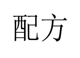 �䷽���yƷ�Ƽ����V�ݣ����޹�˾