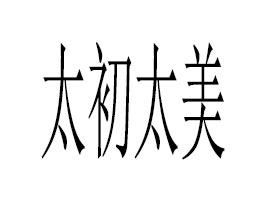 �麣��̫��̫����I(y��)������ԃ���޹�˾