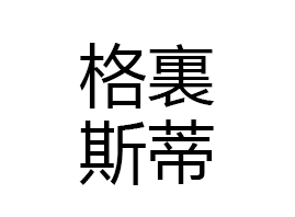 �V���н���������Ƽ����޹�˾