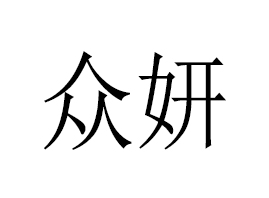 �V�ݱ�������Ƽ����޹�˾