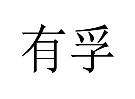 �V�����ھ���(x��)�������޹�˾