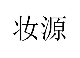 �����ЊyԴ����Ʒ���޹�˾