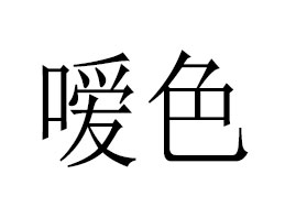 �V���Ї�ɫ���yƷ����؟(z��)�ι�˾