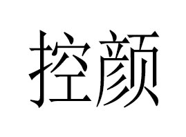 �V�ݿ������Ƽ����޹�˾