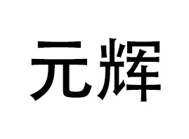 �V��Ԫ�x����Ƽ����޹�˾