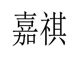 �V�ݼ�������Ƽ����޹�˾