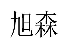 �|ݸ����ɭ����朹������޹�˾