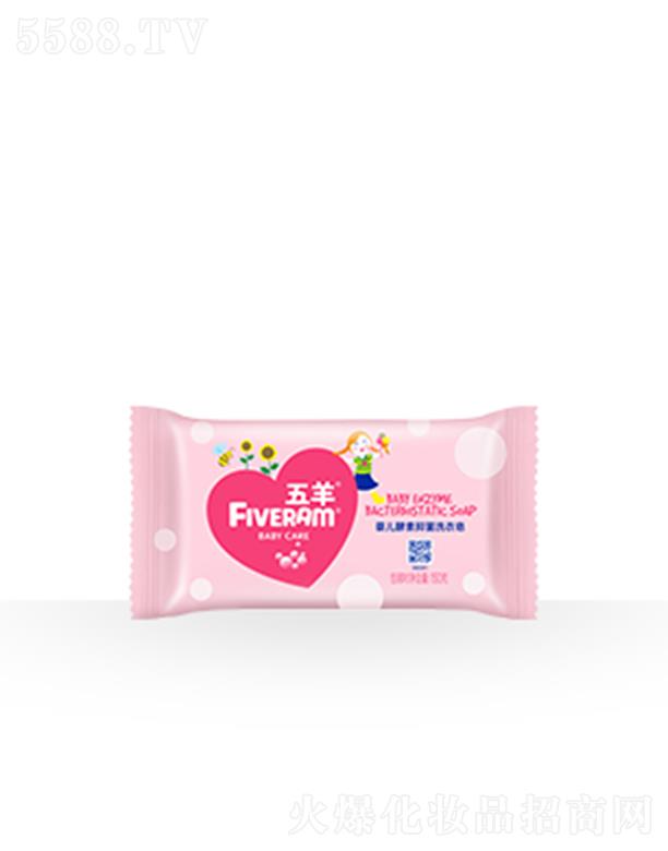 五羊嬰兒酵素抑菌洗衣皂 像珍愛肌膚一樣愛護衣服