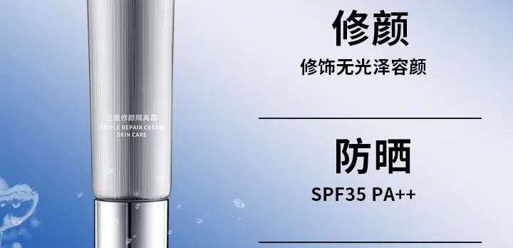 三重修護(hù)隔離霜 三重修護(hù)隔離霜