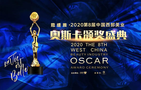 西部美業(yè)奧斯卡頒獎盛典 西部美業(yè)奧斯卡頒獎盛典