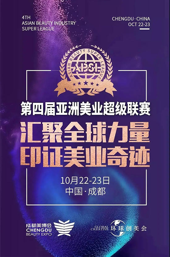 亞洲美業(yè)超級聯(lián)賽 亞洲美業(yè)超級聯(lián)賽