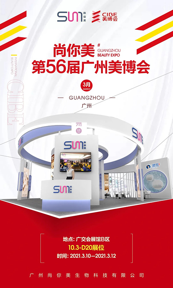 尚你美“牛轉乾坤”開門紅,8重豪禮即將燃爆廣州美博會 尚你美“牛轉乾坤”開門紅,8重豪禮即將燃爆廣州美博會