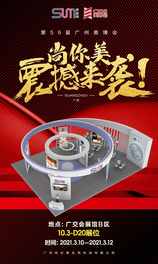 尚你美“牛轉乾坤”開門紅,8重豪禮即將燃爆廣州美博會 尚你美“牛轉乾坤”開門紅,8重豪禮即將燃爆廣州美博會