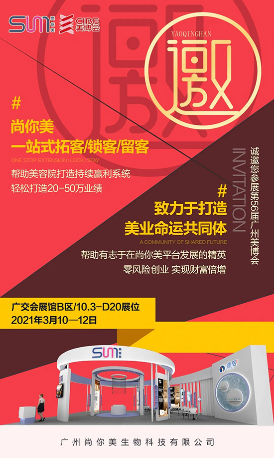 尚你美“牛轉乾坤”開門紅,8重豪禮即將燃爆廣州美博會 尚你美“牛轉乾坤”開門紅,8重豪禮即將燃爆廣州美博會