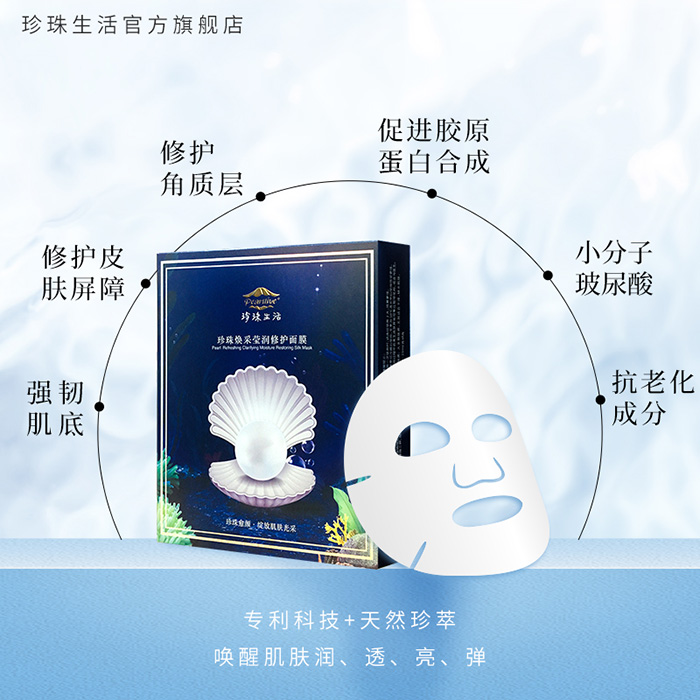 珍珠生活珍珠煥采瑩潤(rùn)修護(hù)面膜 珍珠生活珍珠煥采瑩潤(rùn)修護(hù)面膜