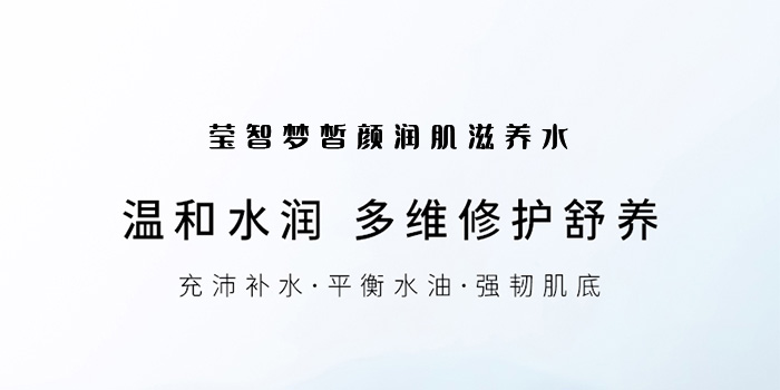 瑩智夢皙顏潤肌滋養(yǎng)水 瑩智夢皙顏潤肌滋養(yǎng)水