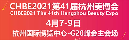 2021第41屆杭州美業(yè)博覽會 2021第41屆杭州美業(yè)博覽會
