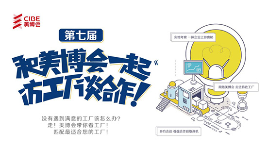 第7屆“和美業(yè)博覽會(huì)一起訪工廠談合作” 第7屆“和美業(yè)博覽會(huì)一起訪工廠談合作”