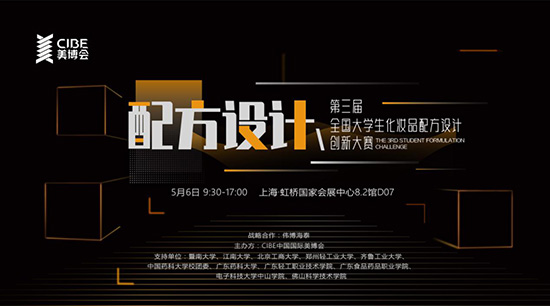 第三屆全國(guó)大學(xué)生化妝品配方設(shè)計(jì)創(chuàng)新大賽 第三屆全國(guó)大學(xué)生化妝品配方設(shè)計(jì)創(chuàng)新大賽