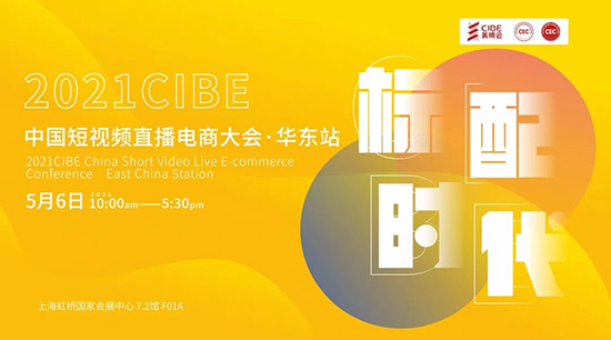 短視頻直播電商大會(huì)·華東站 短視頻直播電商大會(huì)·華東站