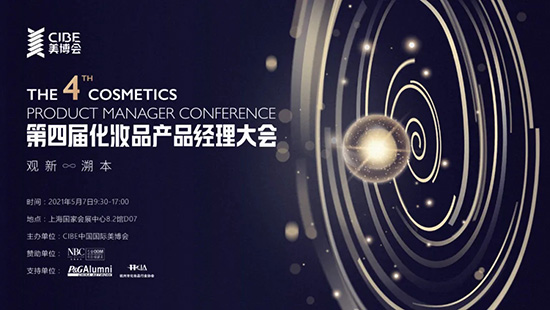 第四屆化妝品產(chǎn)品經(jīng)理大會(huì) 第四屆化妝品產(chǎn)品經(jīng)理大會(huì)