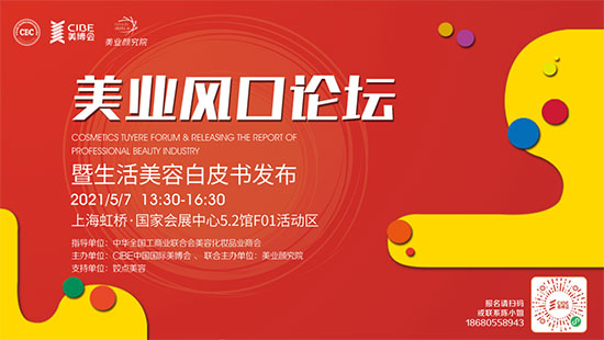 美業(yè)風(fēng)口論壇暨生活美容白皮書(shū)發(fā)布 美業(yè)風(fēng)口論壇暨生活美容白皮書(shū)發(fā)布