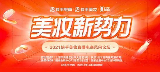 2021快手美妝直播電商風(fēng)向論壇 2021快手美妝直播電商風(fēng)向論壇