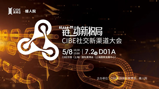 CIBE社交新渠道大會(huì) CIBE社交新渠道大會(huì)