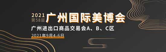2021年第58屆廣州美博會 2021年第58屆廣州美博會