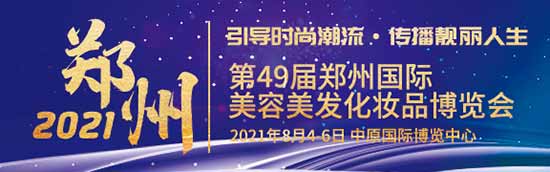 第49屆鄭州美業(yè)博覽會 第49屆鄭州美業(yè)博覽會