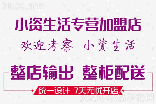 小資生活專(zhuān)營(yíng)加盟店 小資生活專(zhuān)營(yíng)加盟店