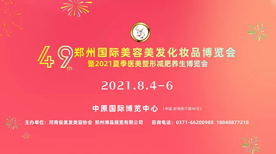 第49屆鄭州美業(yè)博覽會 第49屆鄭州美業(yè)博覽會