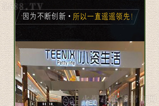 小資生活專營(yíng)加盟店 小資生活專營(yíng)加盟店
