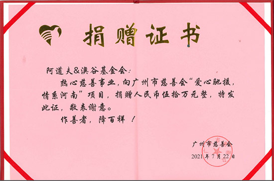 廣州市慈善會向阿道夫&澳谷基金會頒發(fā)捐贈證書 廣州市慈善會向阿道夫&澳谷基金會頒發(fā)捐贈證書