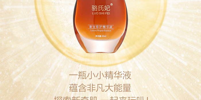 駱氏妃奢寵修護精華液 駱氏妃奢寵修護精華液