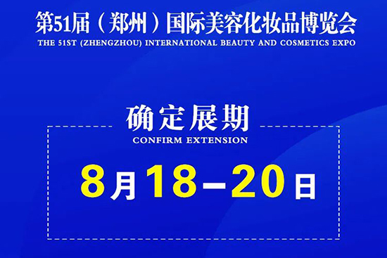 第51屆鄭州國(guó)際美容化妝品博覽會(huì)展期確定 第51屆鄭州國(guó)際美容化妝品博覽會(huì)展期確定