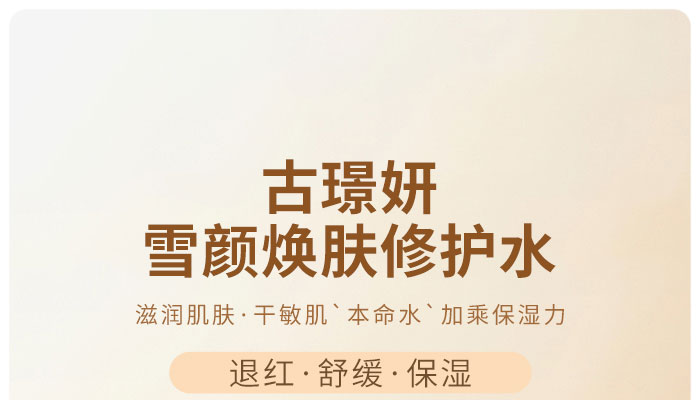 古璟妍雪顏煥膚修護水 古璟妍雪顏煥膚修護水