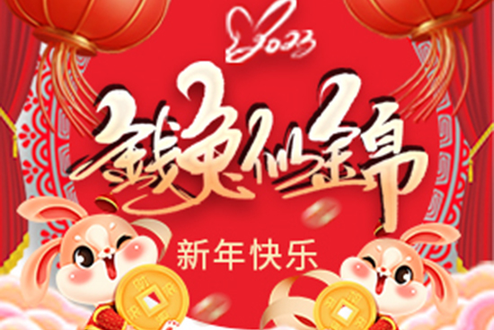 廣州幽品公司祝大家兔年吉祥!兔年走鴻運(yùn)! 廣州幽品公司祝大家兔年吉祥!兔年走鴻運(yùn)!