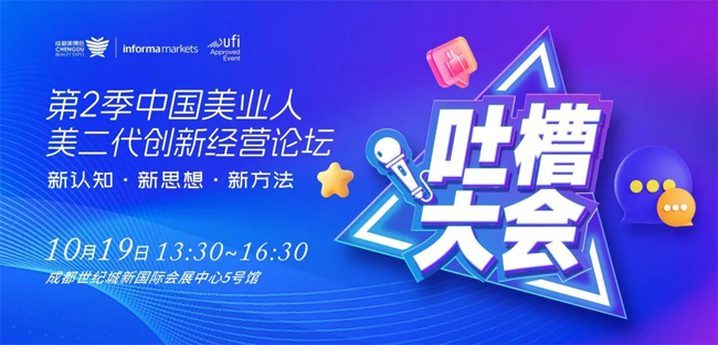 第48屆CCBE成都美業(yè)博覽會(huì)活動(dòng) 第48屆CCBE成都美業(yè)博覽會(huì)活動(dòng)