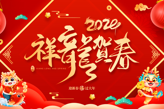 廣州傲蘭祝大家龍年走行鴻運,財源滾滾來! 廣州傲蘭祝大家龍年走行鴻運,財源滾滾來!