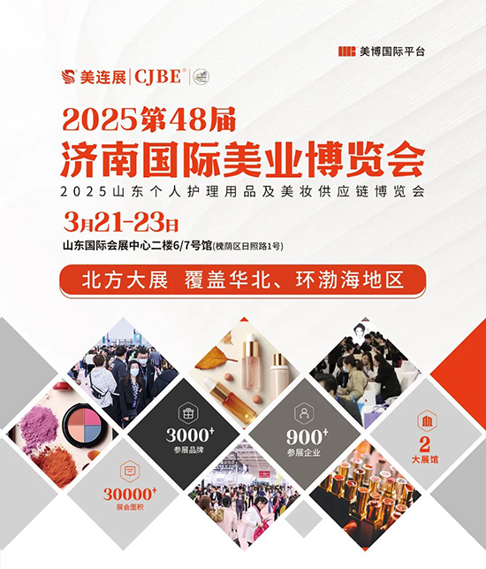 2025第48屆濟(jì)南國際美業(yè)博覽會(huì) 2025第48屆濟(jì)南國際美業(yè)博覽會(huì)