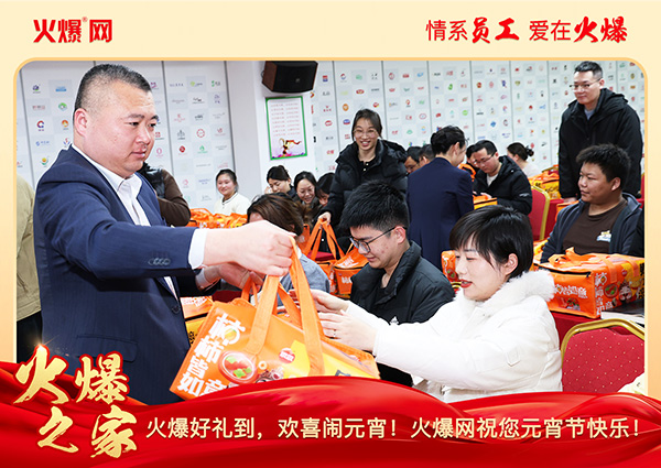 福滿團(tuán)圓·喜慶元宵!火爆網(wǎng)為員工發(fā)放元宵禮品,共慶團(tuán)圓! 福滿團(tuán)圓·喜慶元宵!火爆網(wǎng)為員工發(fā)放元宵禮品,共慶團(tuán)圓!